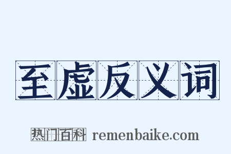 至虚反义词是什么意思的图片